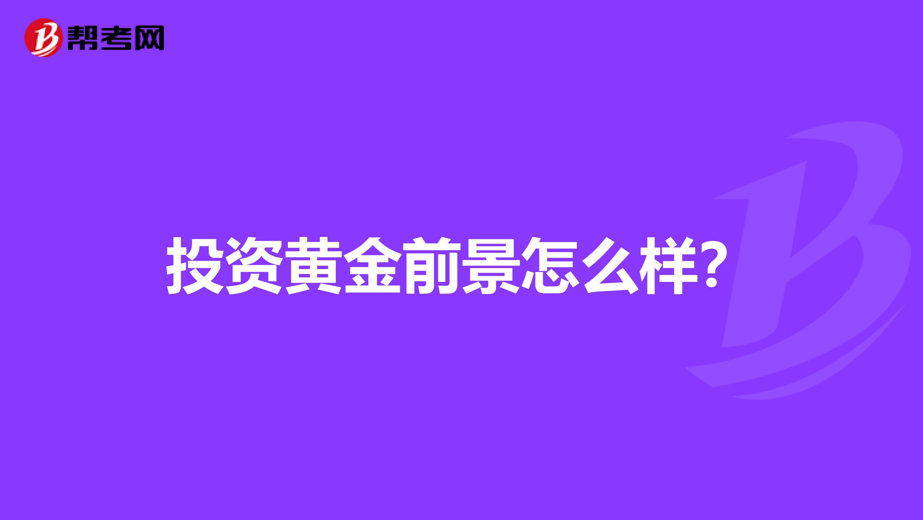投资黄金前景怎么样？