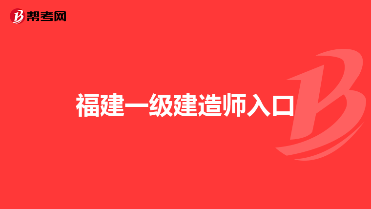 福建一级建造师入口