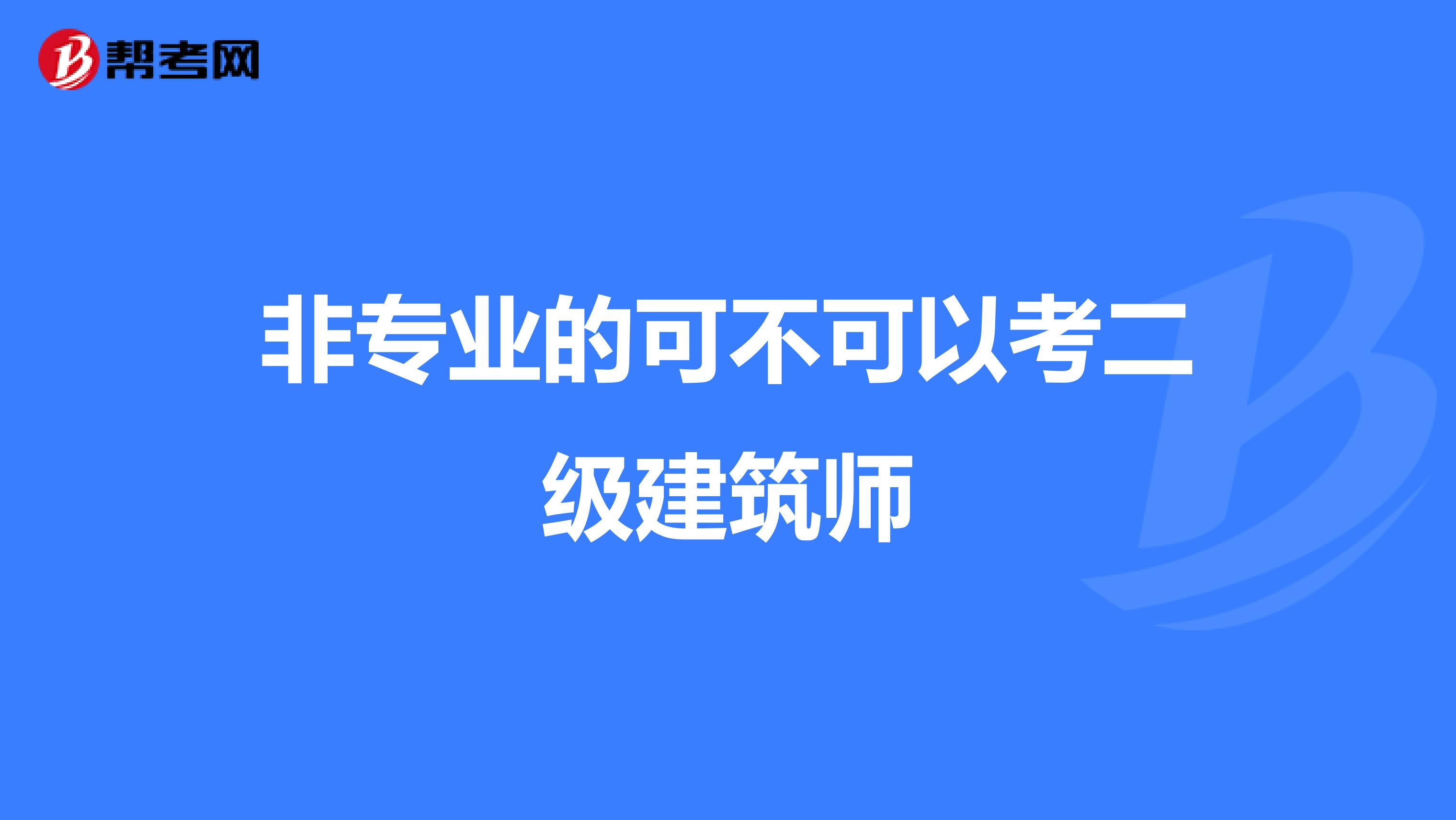 非专业的可不可以考二级建筑师