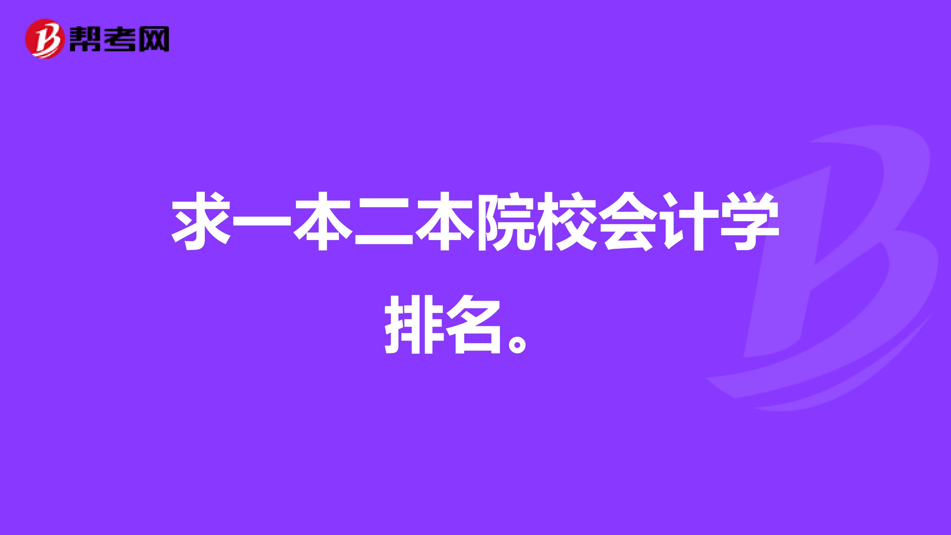 求一本二本院校會(huì)計(jì)學(xué)排名。