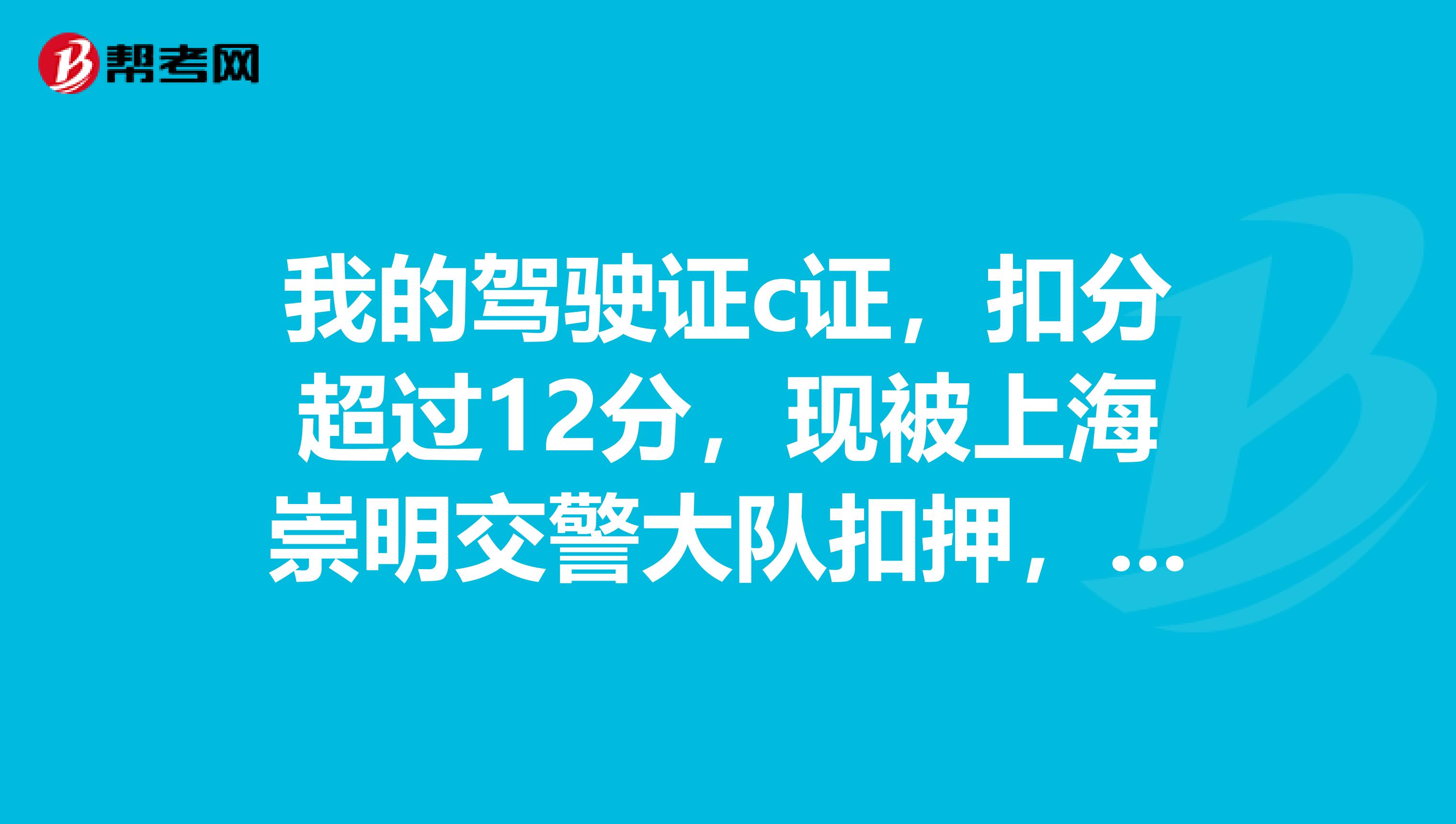 我的驾驶证c证，扣分超过12分，现被上海崇明交警大队扣押，科目一在上海哪里都可以考试吗？