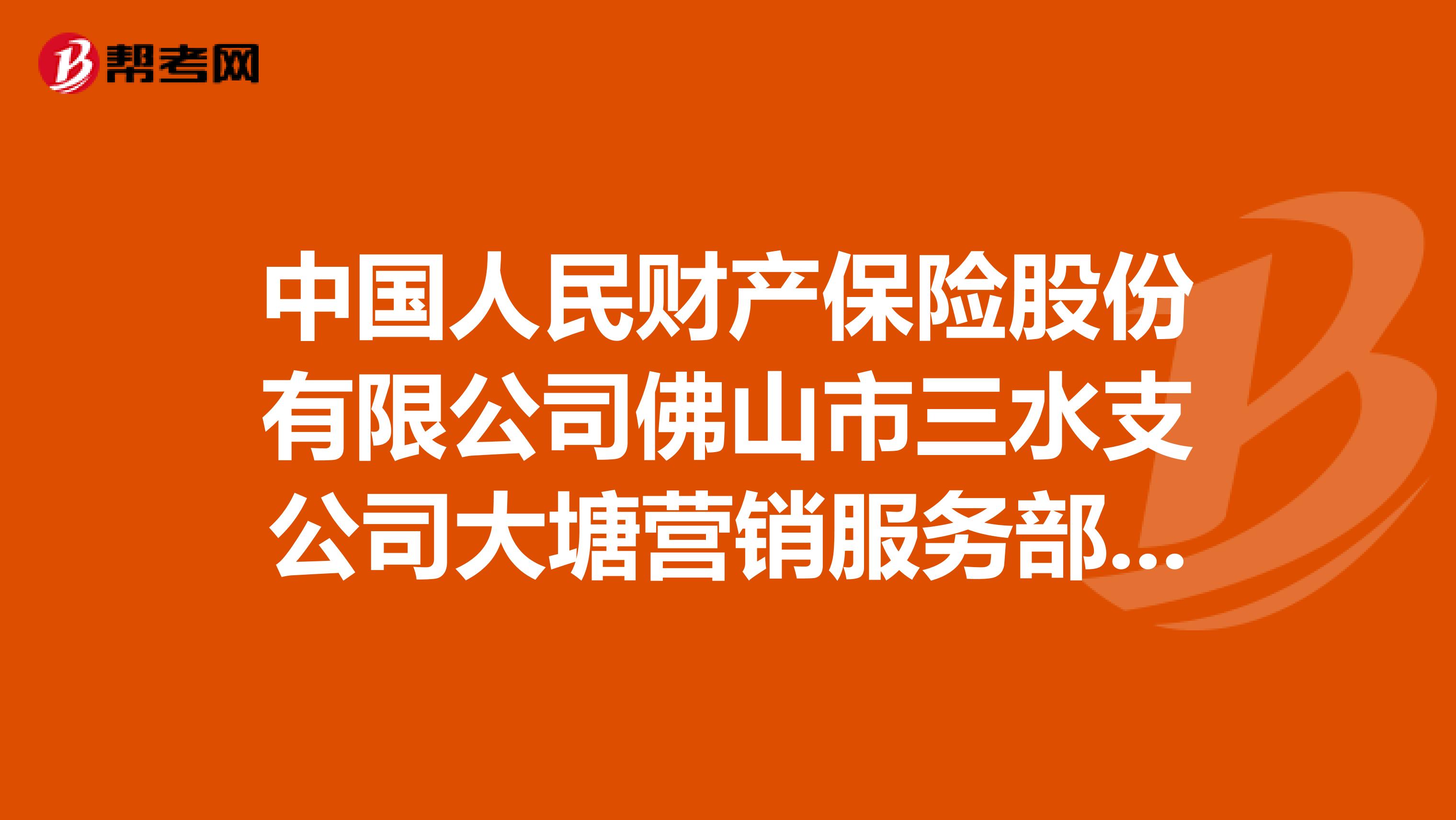 中国人民财产保险股份有限公司佛山市三水支公司大塘营销服务部怎么样？