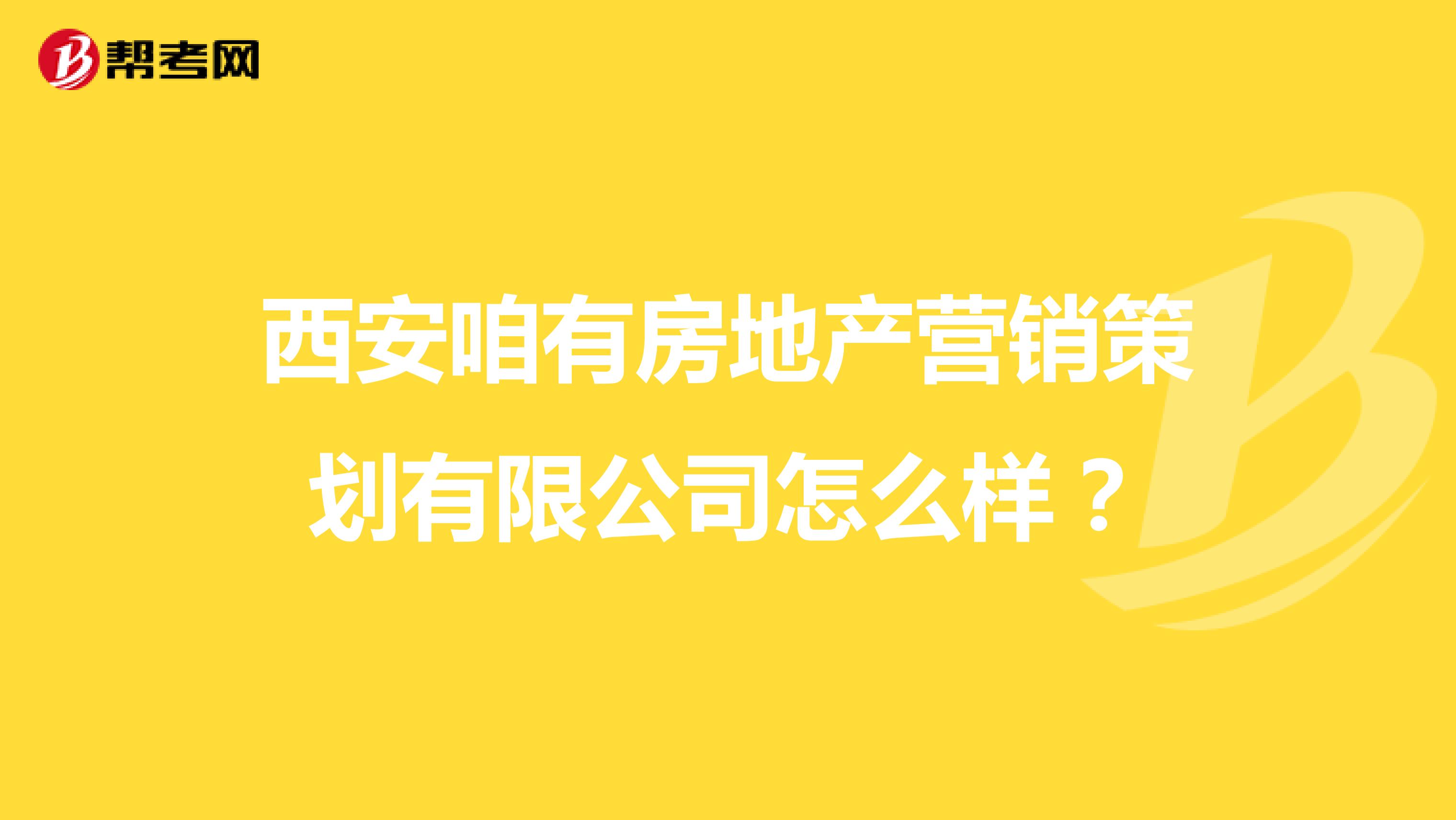 西安咱有房地产营销策划有限公司怎么样？