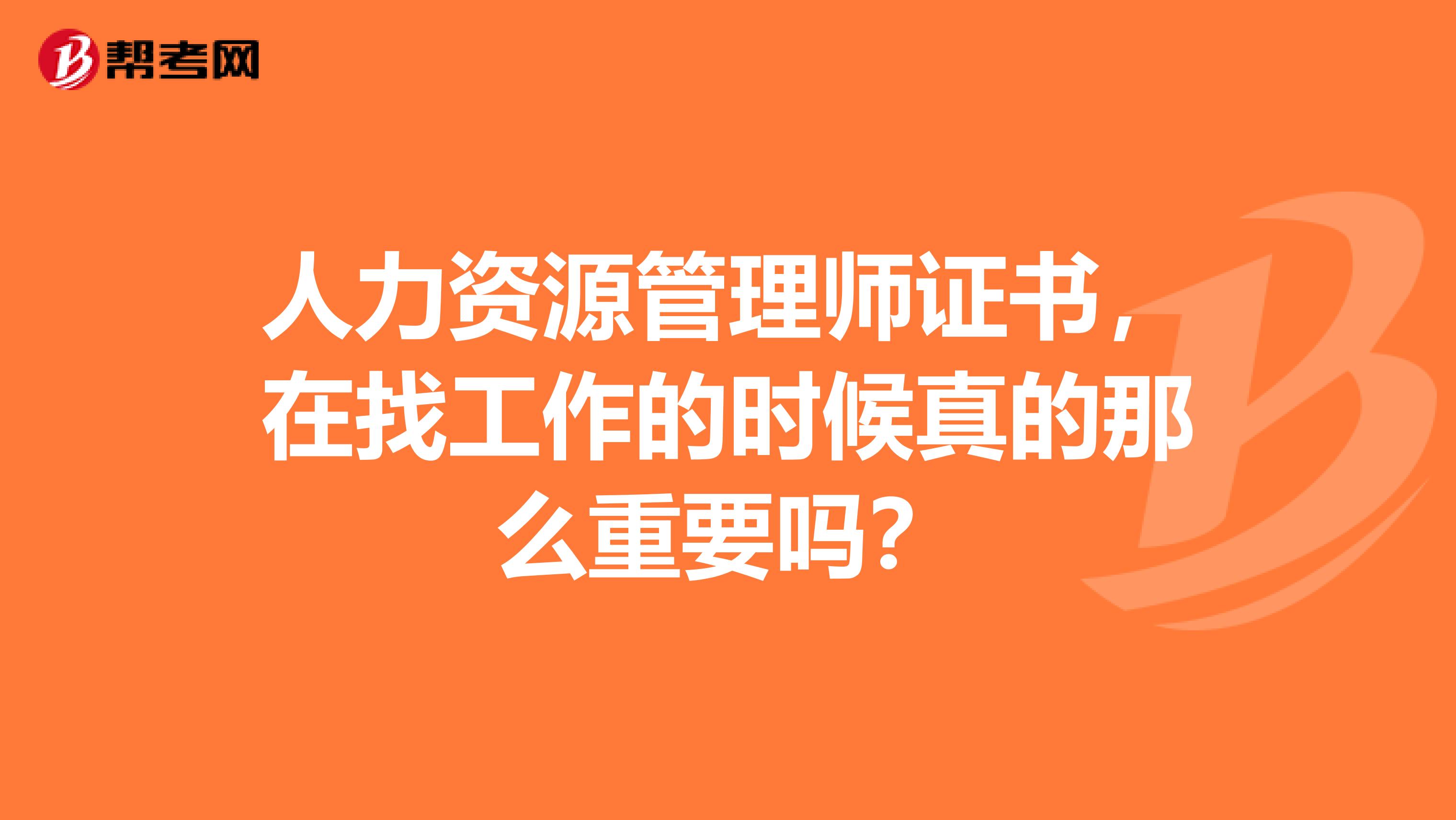 人力资源管理师证书，在找工作的时候真的那么重要吗？