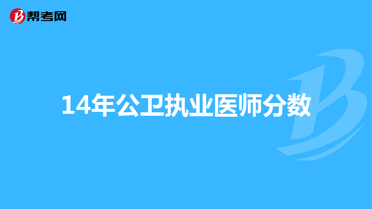 14年公卫执业医师分数