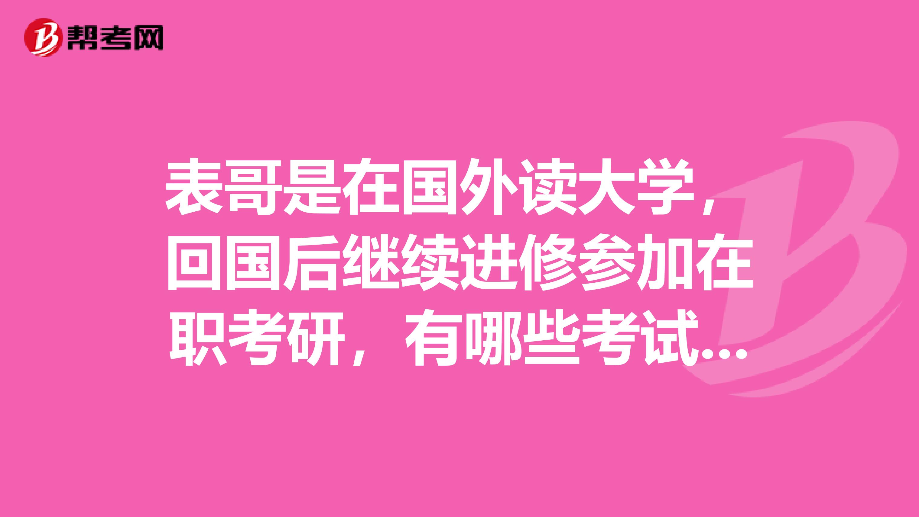 表哥是在国外读大学,回国后继续进修参加在职考研,有哪些考试流程是需要注意的呢?