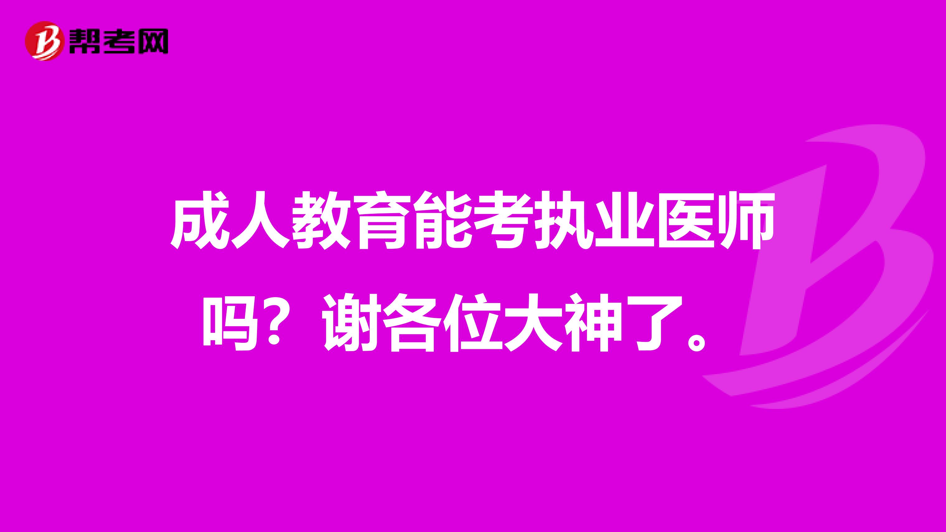 成人教育能考执业医师吗？谢各位大神了。