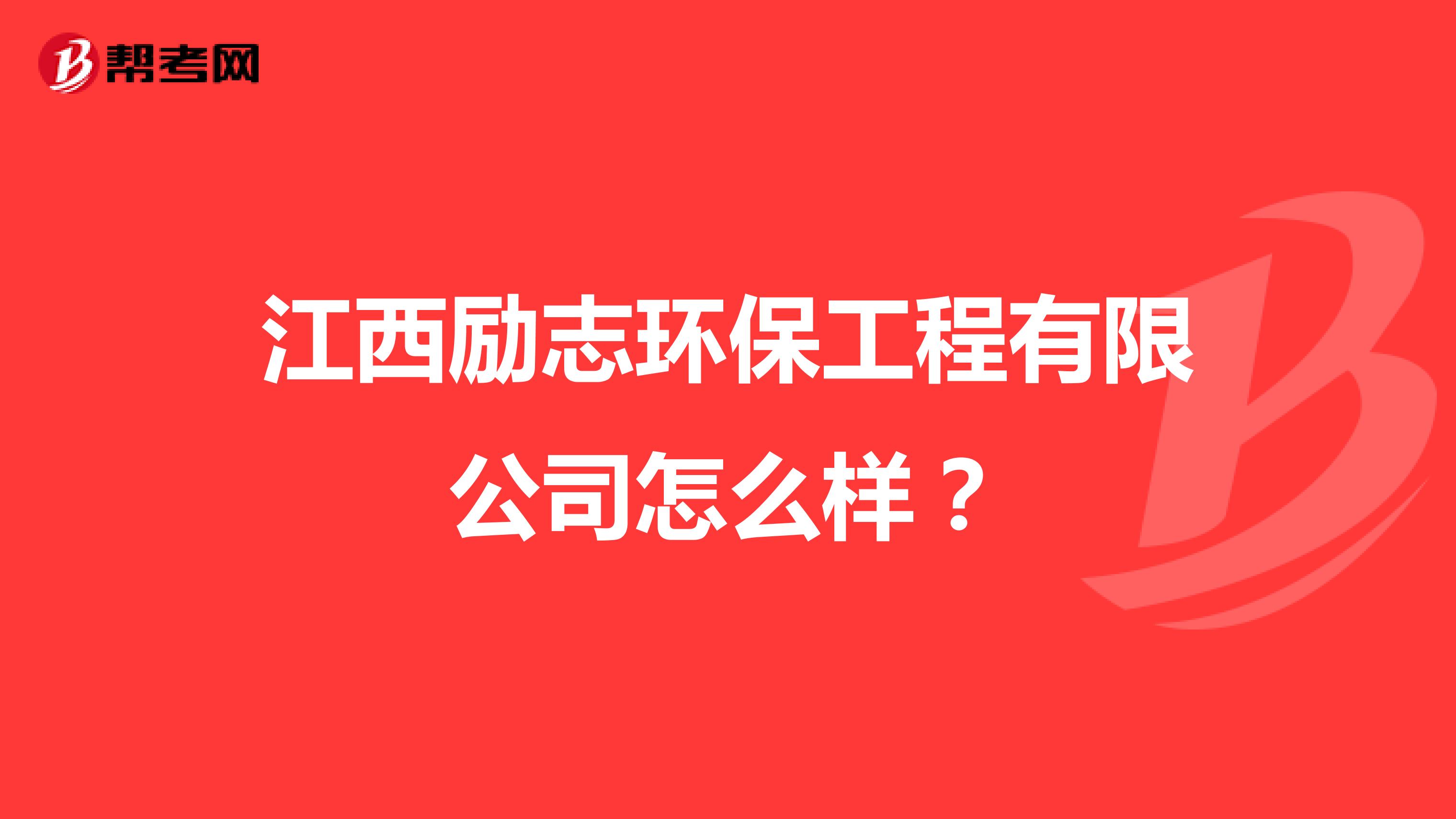江西励志环保工程有限公司怎么样？