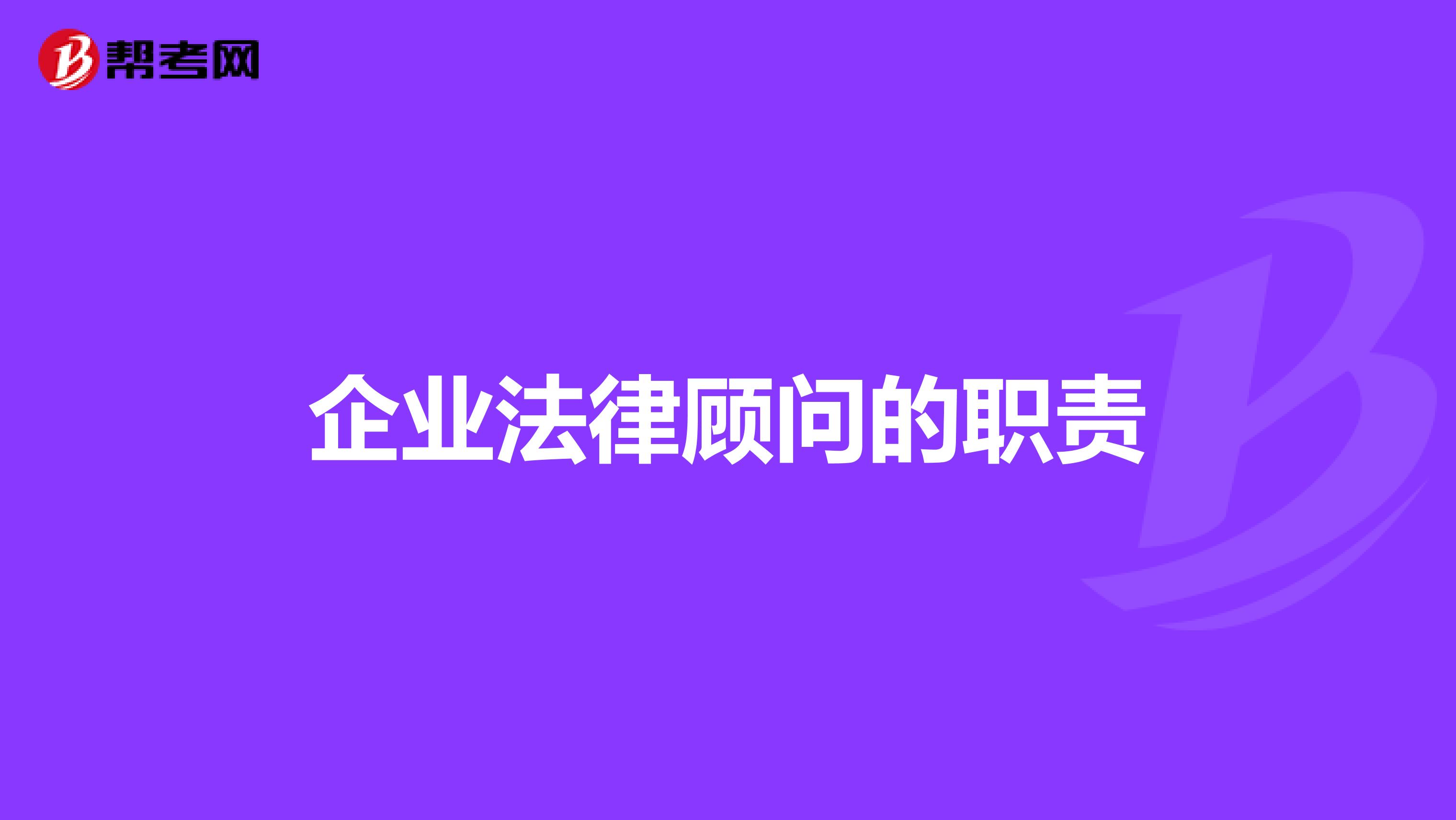 企业法律顾问的职责