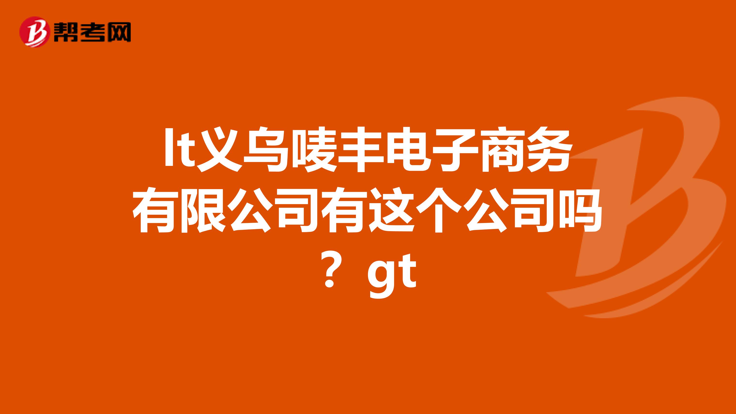 lt义乌唛丰电子商务有限公司有这个公司吗？gt