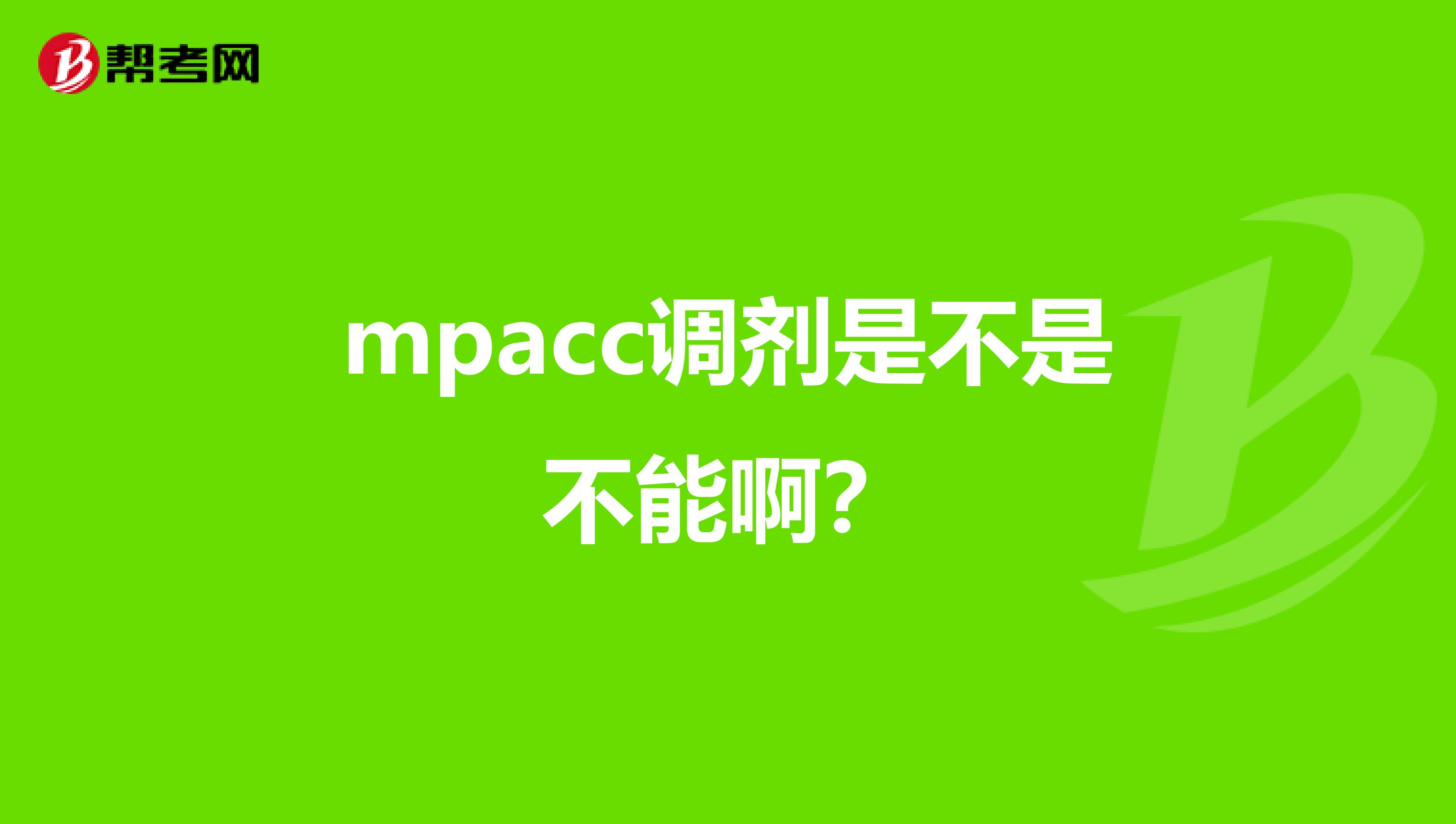 mpacc调剂是不是不能啊？