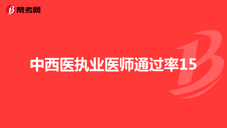 中西医执业医师通过率15