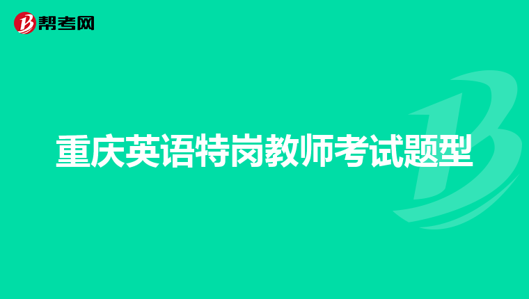 重庆英语特岗教师考试题型
