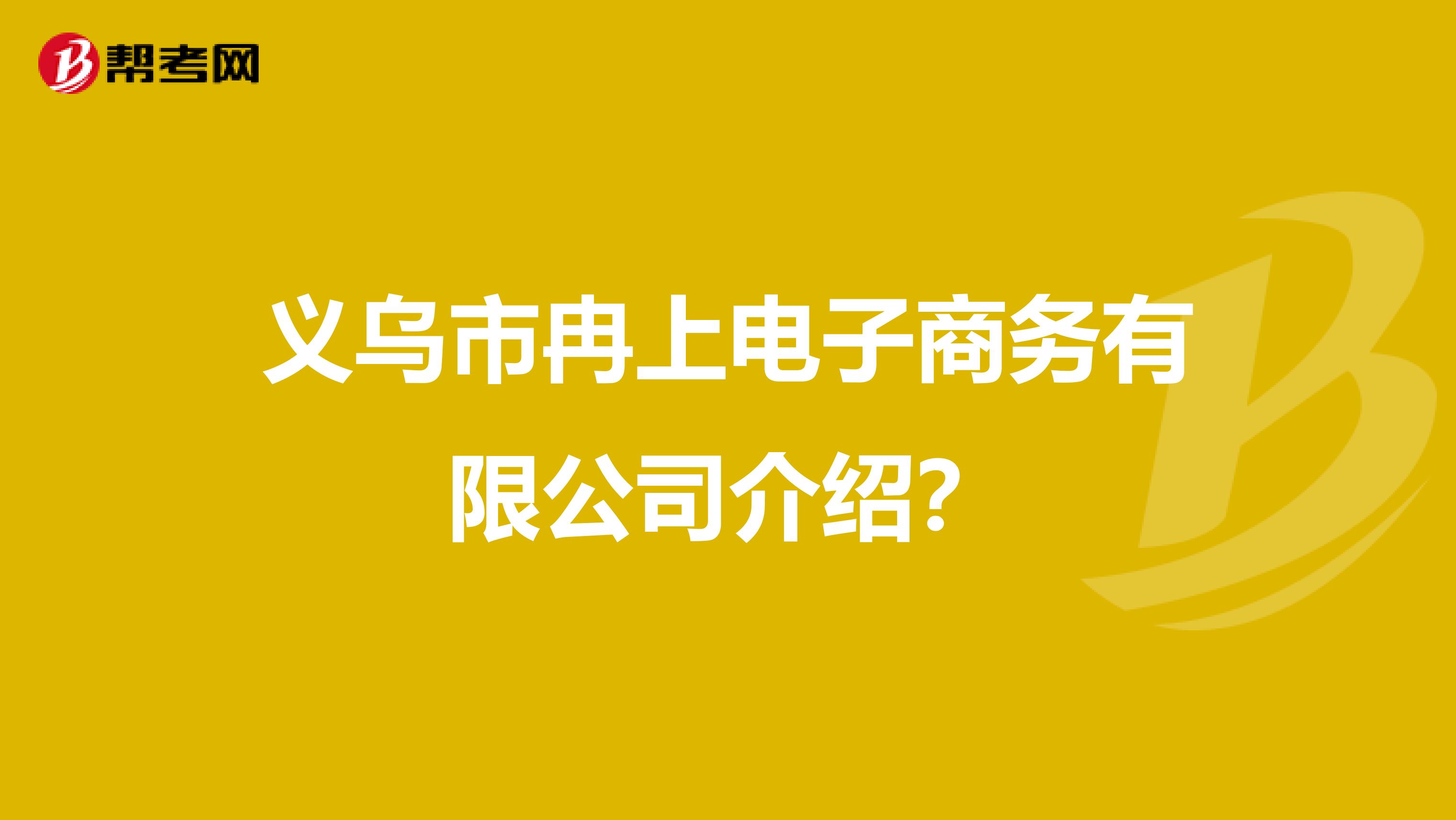 义乌市冉上电子商务有限公司介绍?