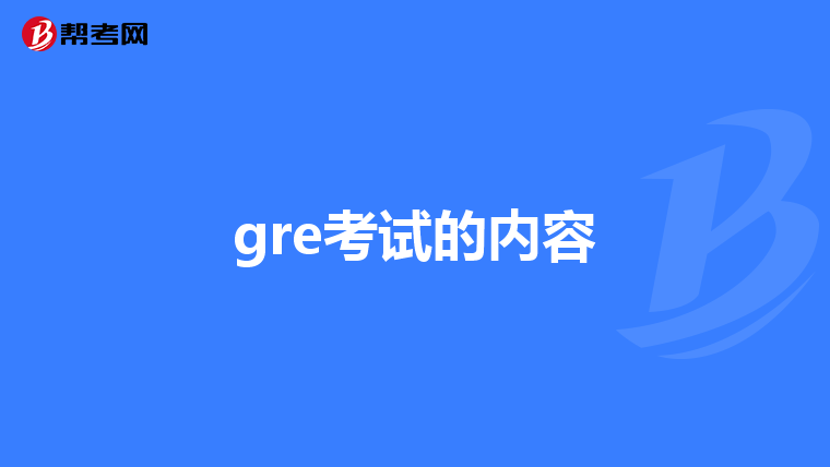 gre考试的内容