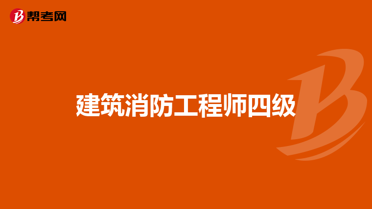 建筑消防工程师四级