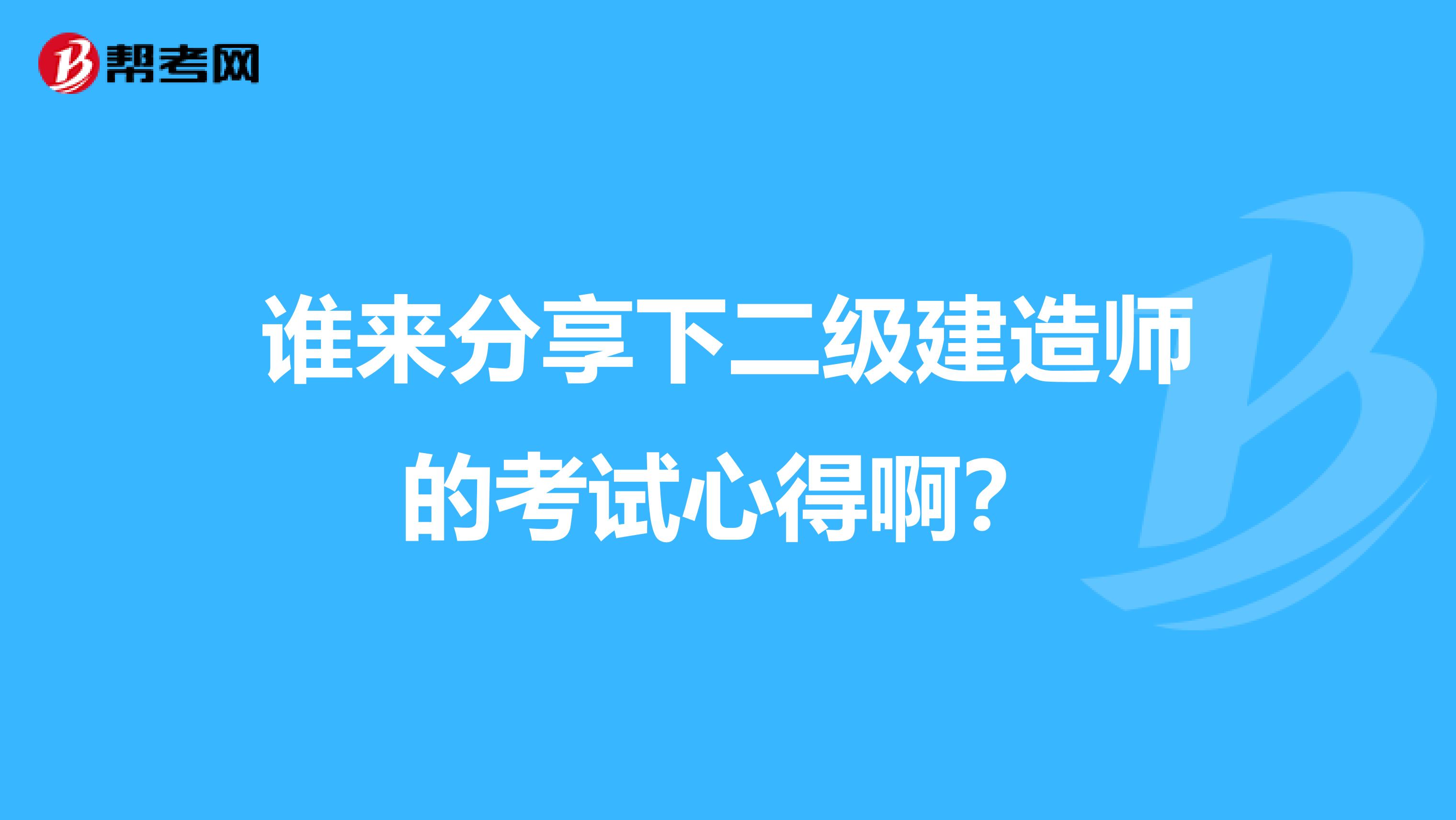 誰來分享下二級建造師的考試心得?。? class=