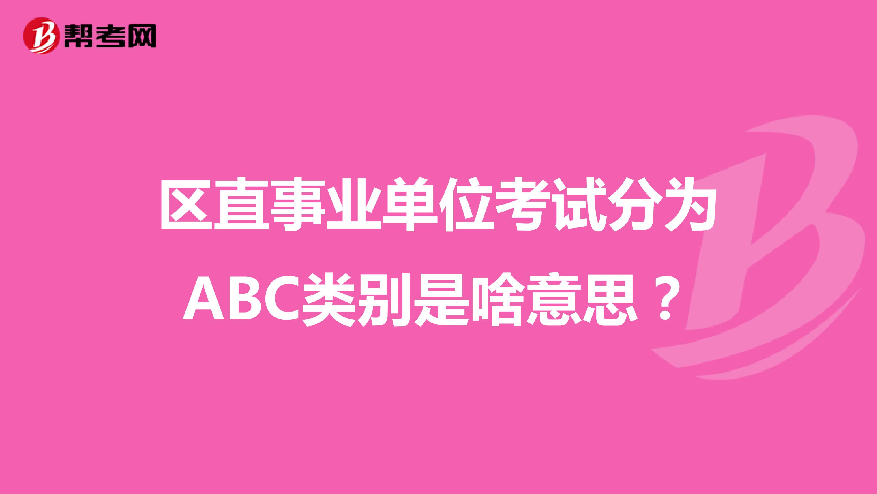 区直事业单位考试分为ABC类别是啥意思？