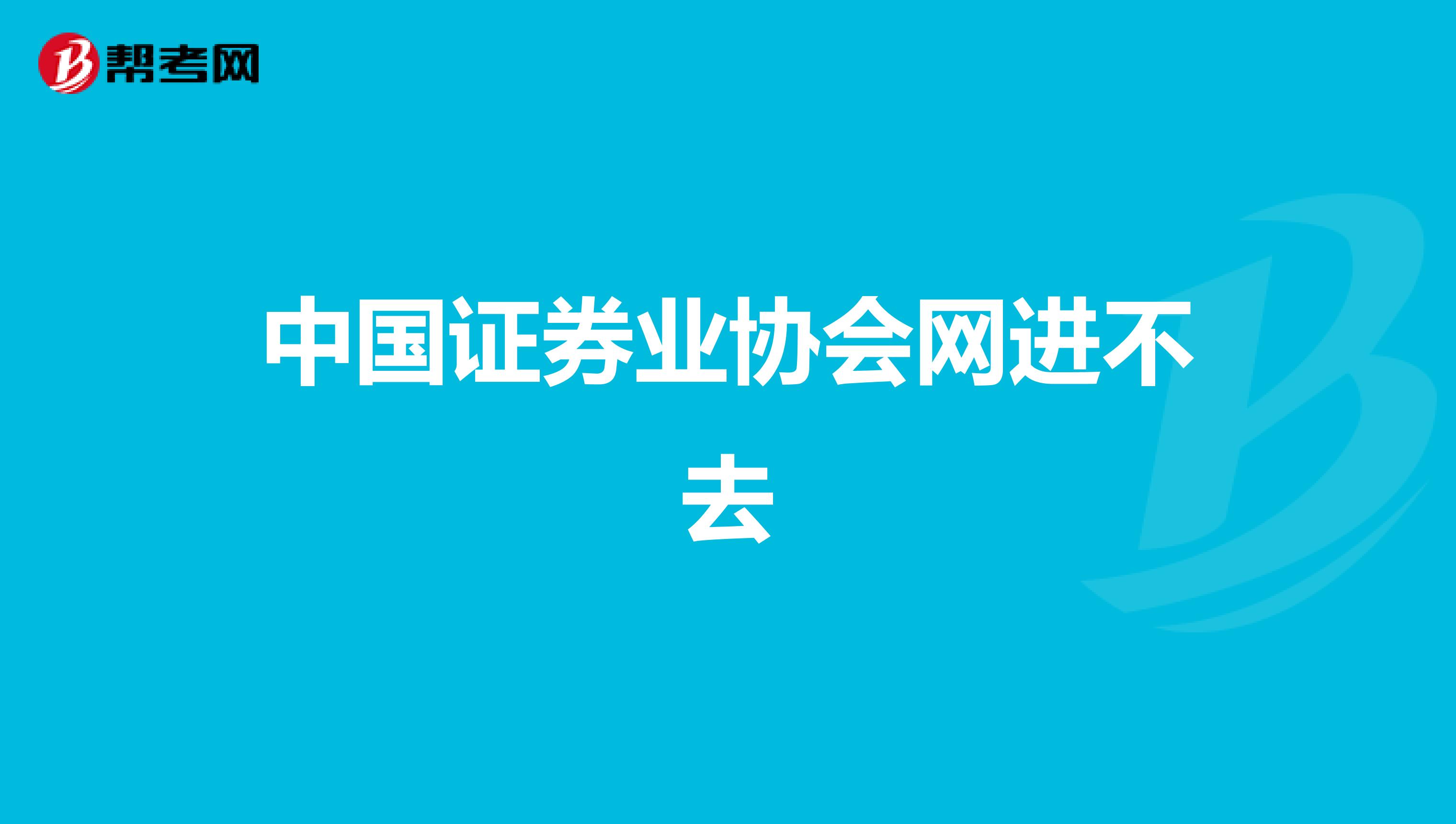 中国证券业协会网进不去