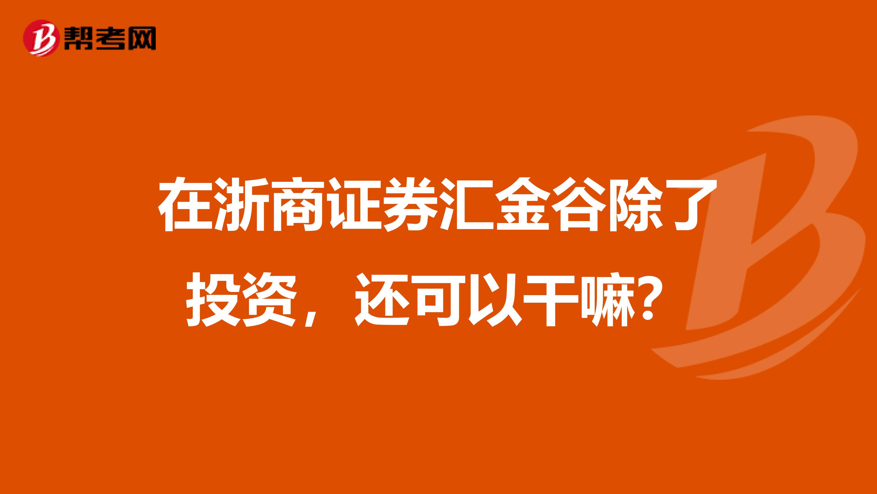 在浙商证券汇金谷除了投资,还可以干嘛?