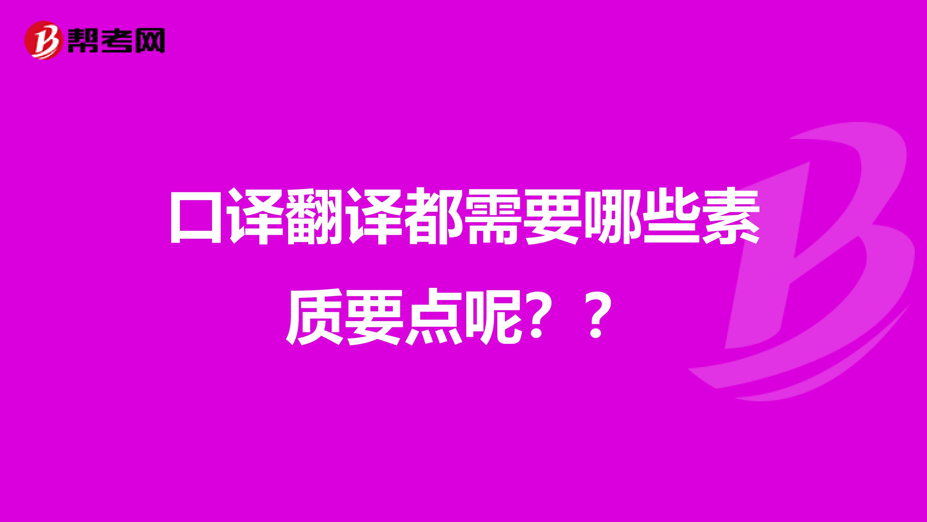口譯翻譯都需要哪些素質要點呢？？