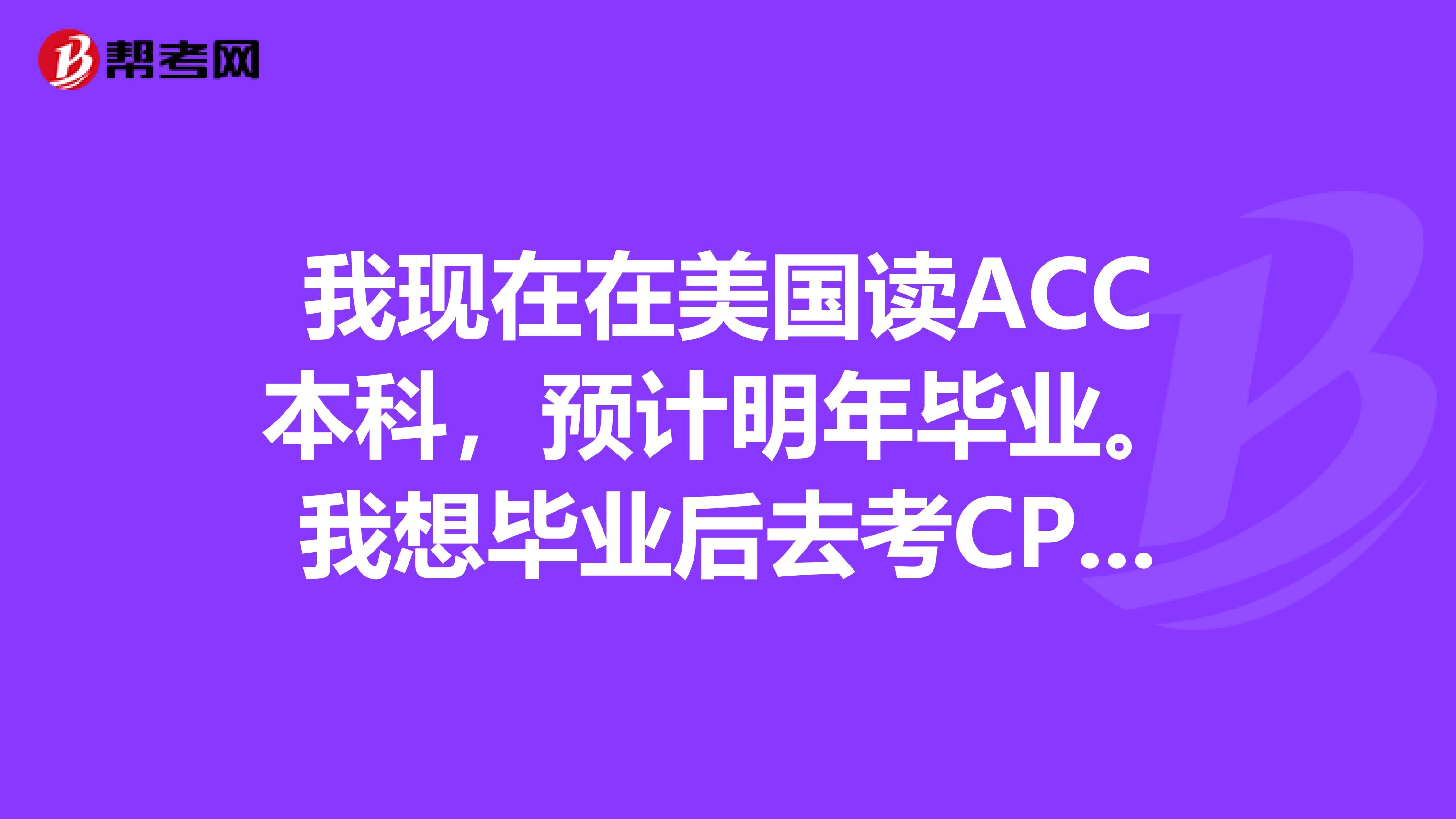 我现在在美国读ACC本科，预计明年毕业。我想毕业后去考CPA，考出来之后回国，因为男朋友的关系我不准备留美。我想知道如果回国的话，只有CPA成绩，没有证书会有影响吗？