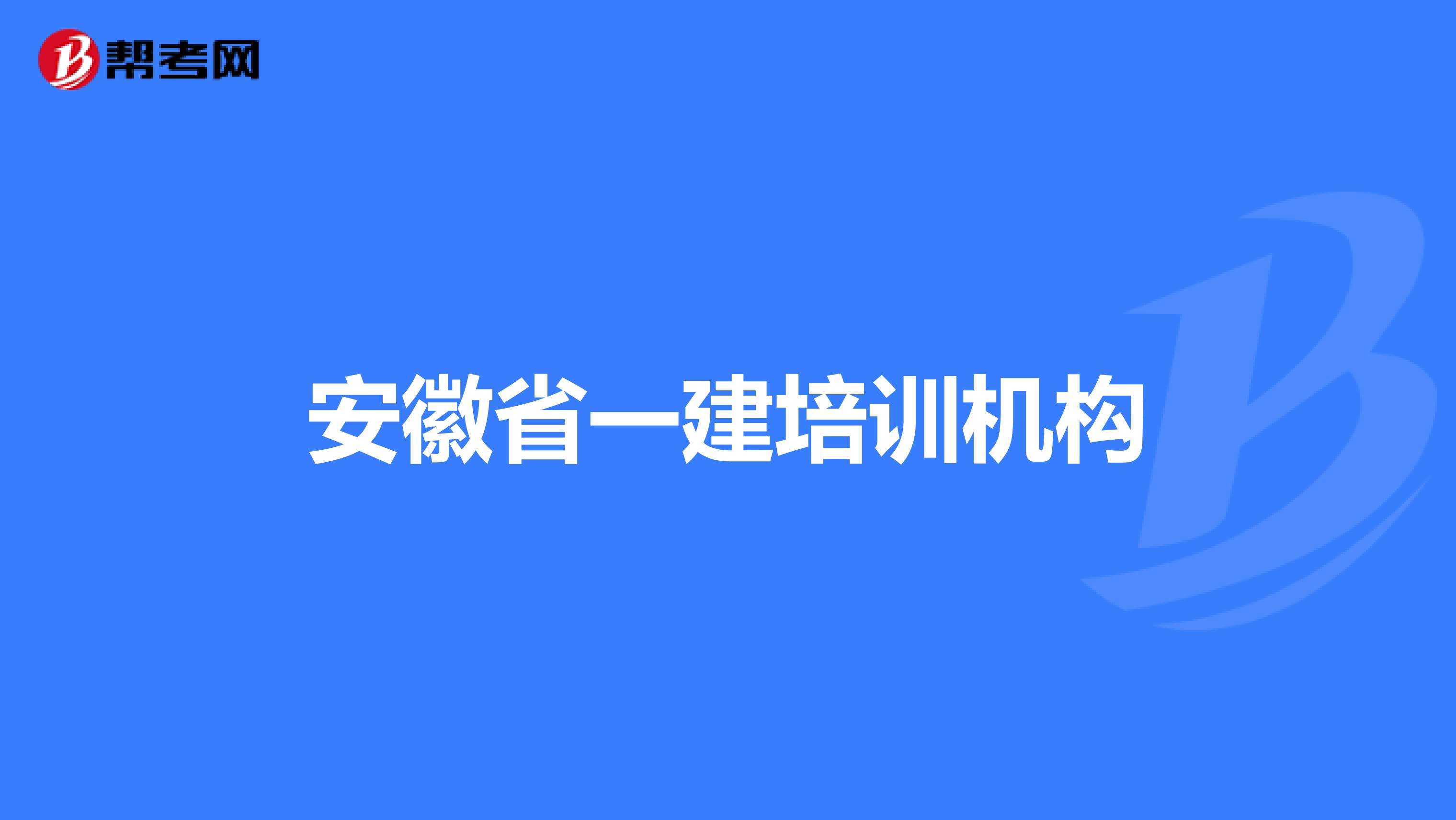 安徽省一建培训机构