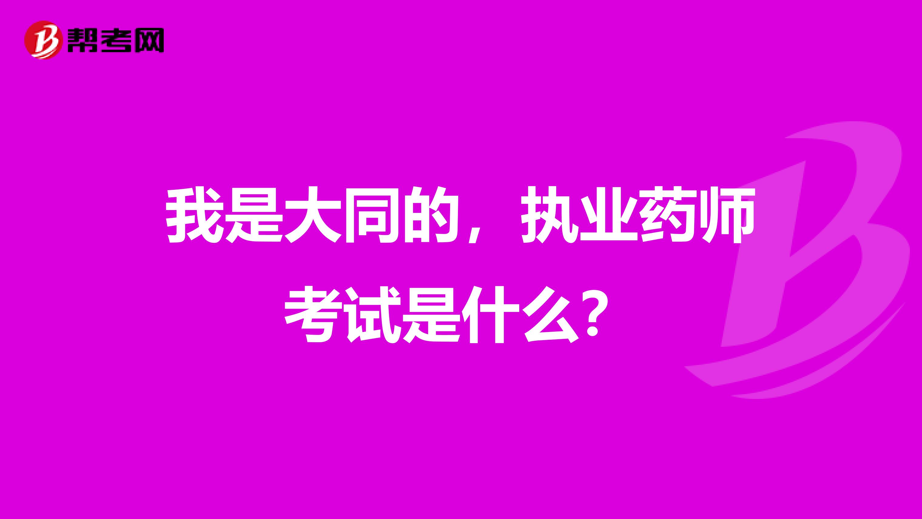 我是大同的,执业药师考试是什么?