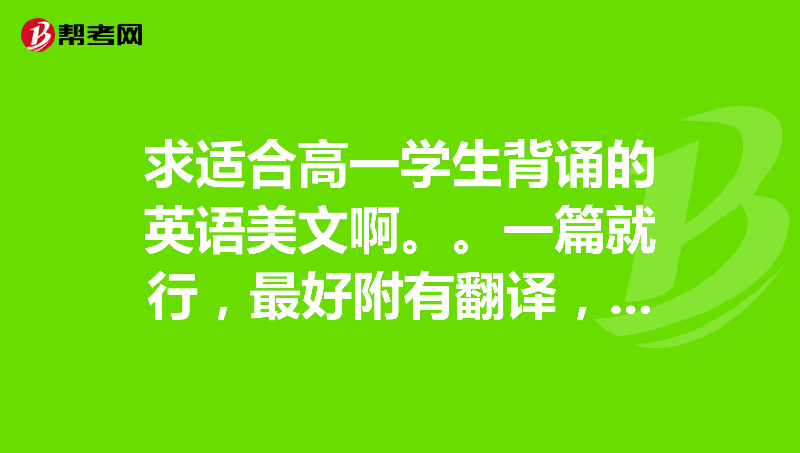 求适合高一学生背诵的英语美文啊。。一篇就行，最好附有翻译，谢谢了。。
