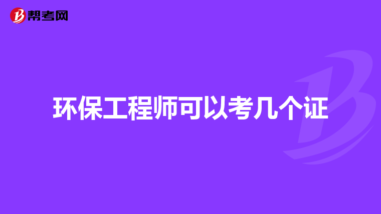 环保工程师可以考几个证