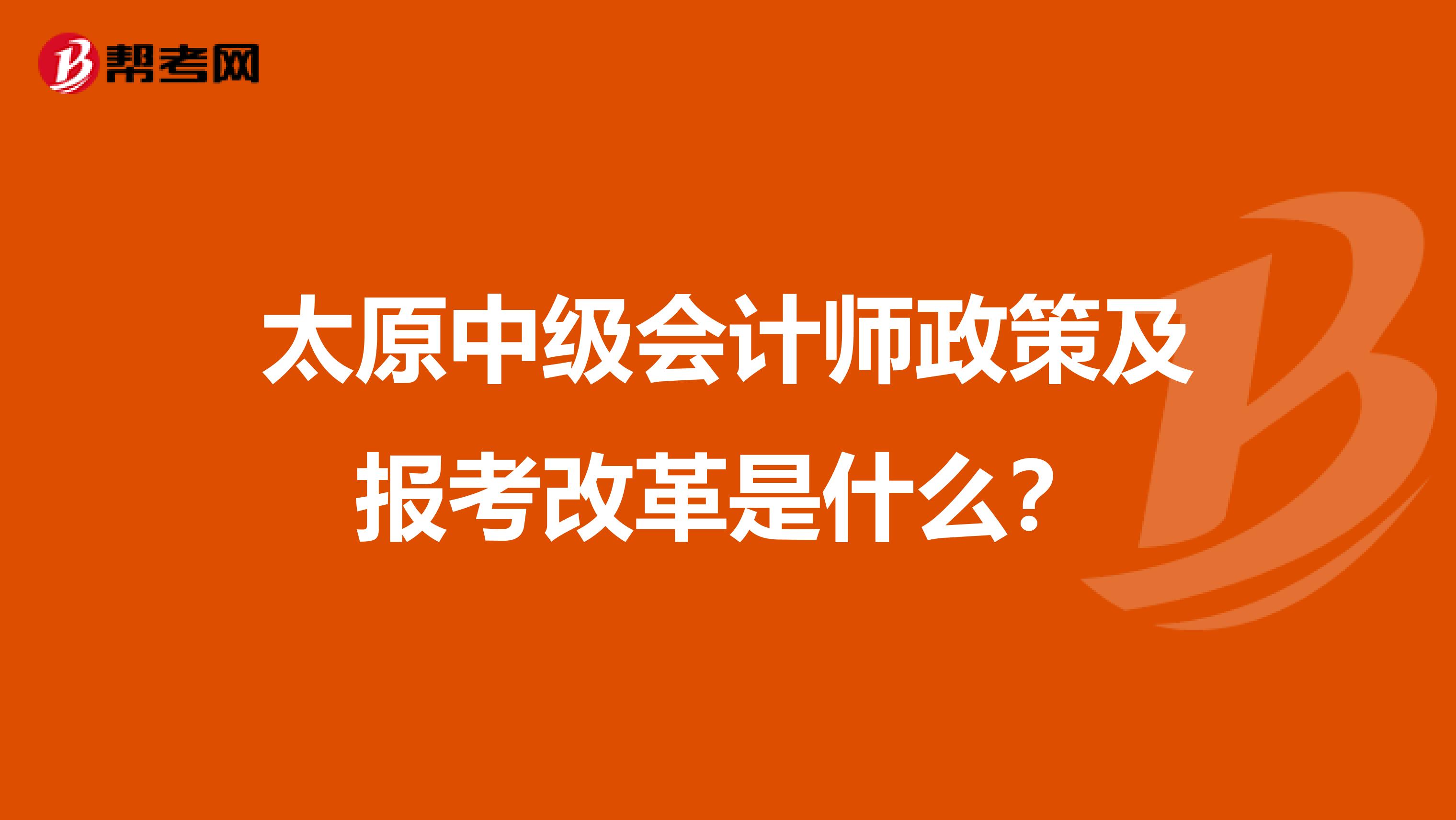 太原中级会计师政策及报考改革是什么?