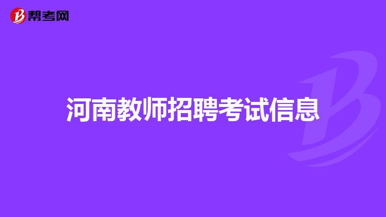 河南教师招聘考试信息