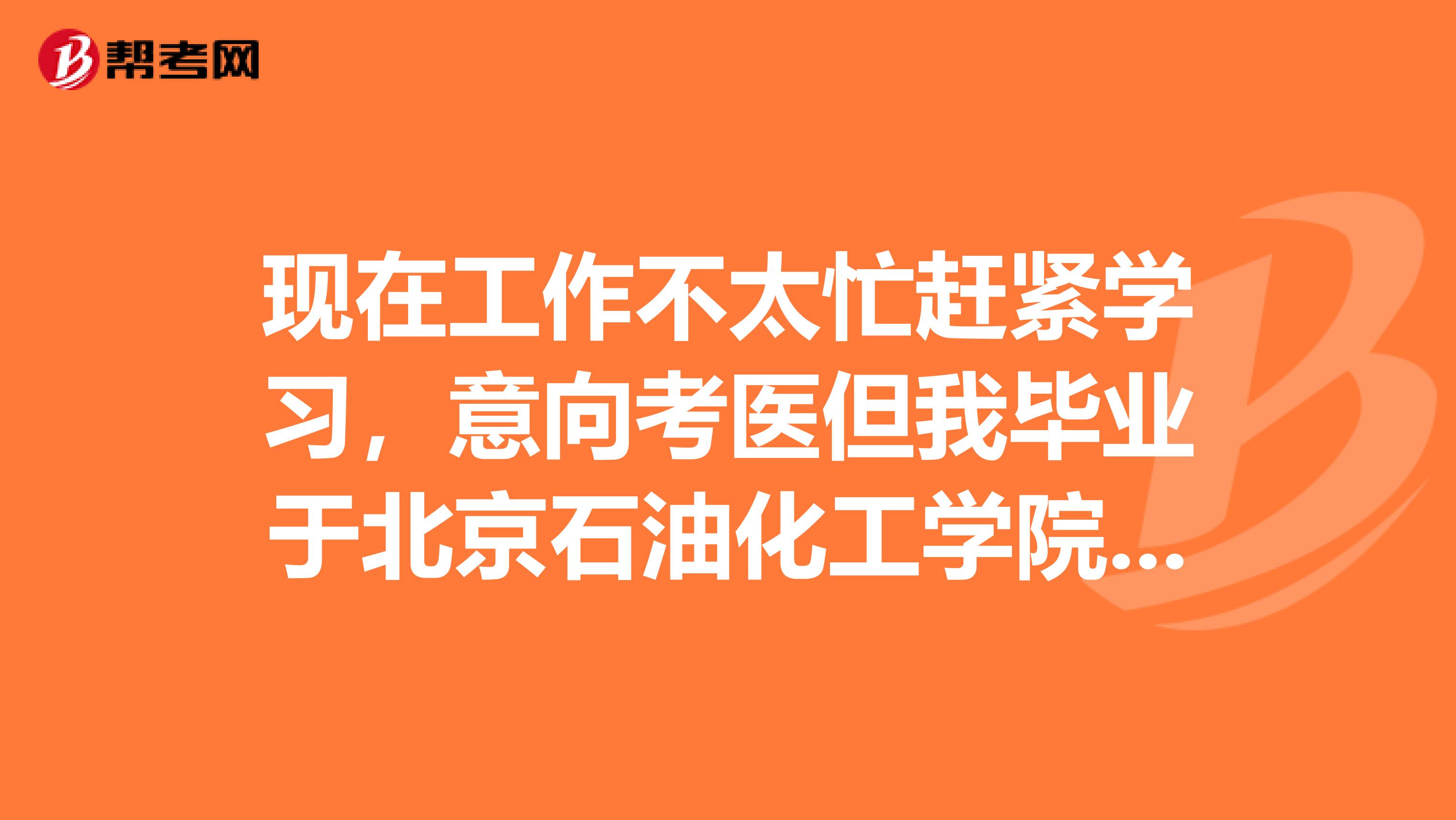 现在工作不太忙赶紧学习，意向考医但我毕业于北京石油化工学院，请问报考临床助理医师对学历有什么条件吗？