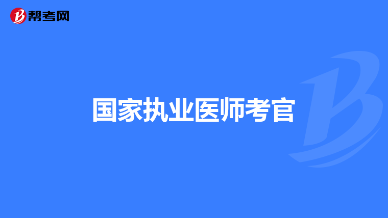 国家执业医师考官