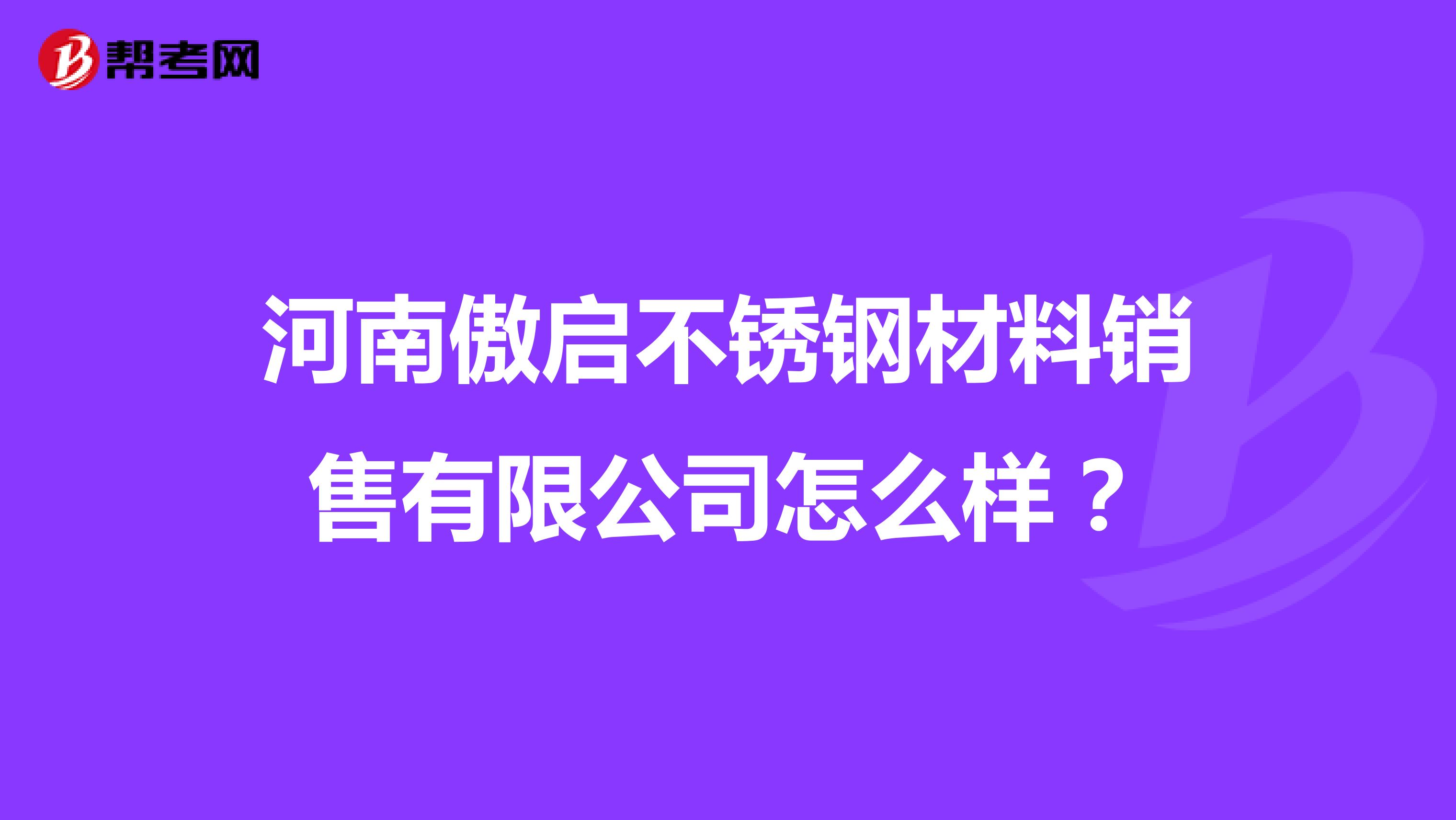 河南傲启不锈钢材料销售有限公司怎么样？