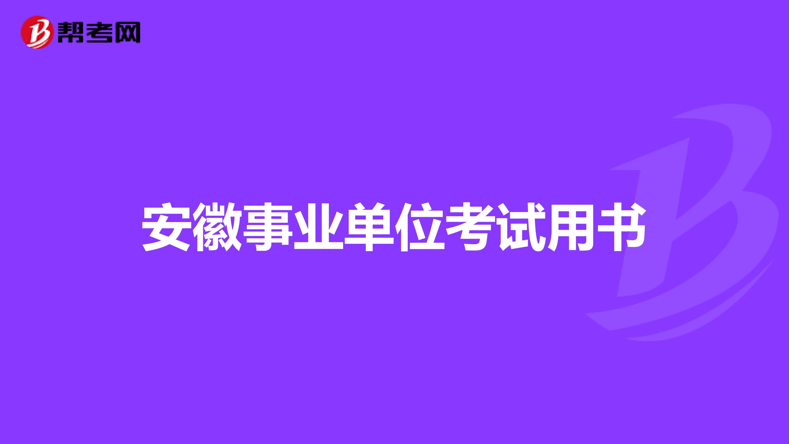 安徽事业单位考试用书