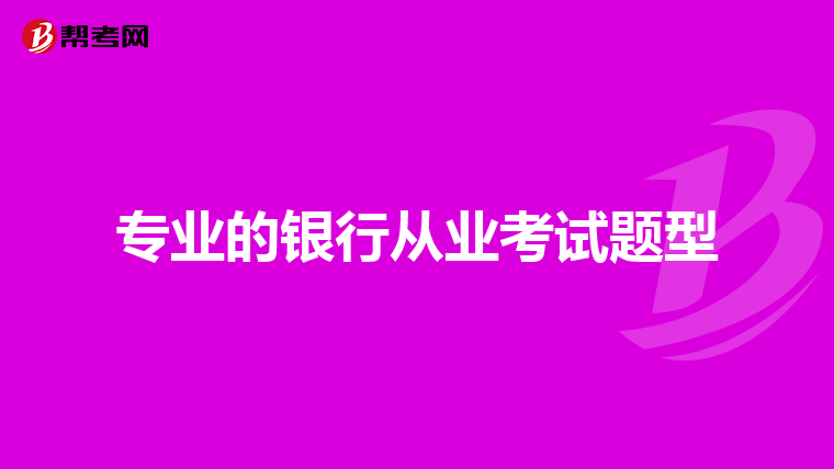 专业的银行从业考试题型