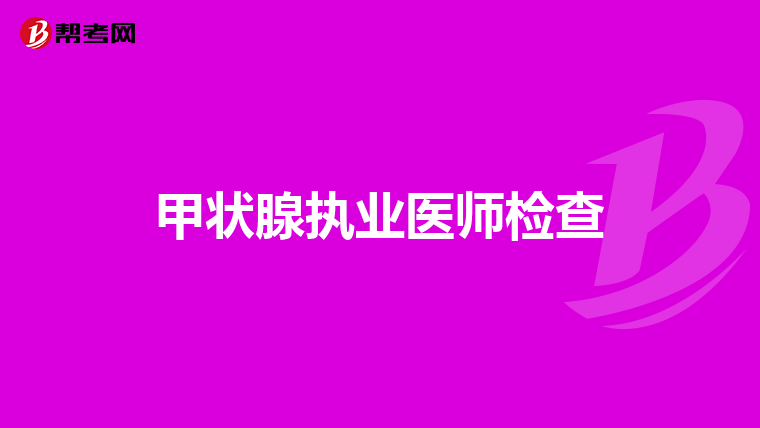 甲状腺执业医师检查