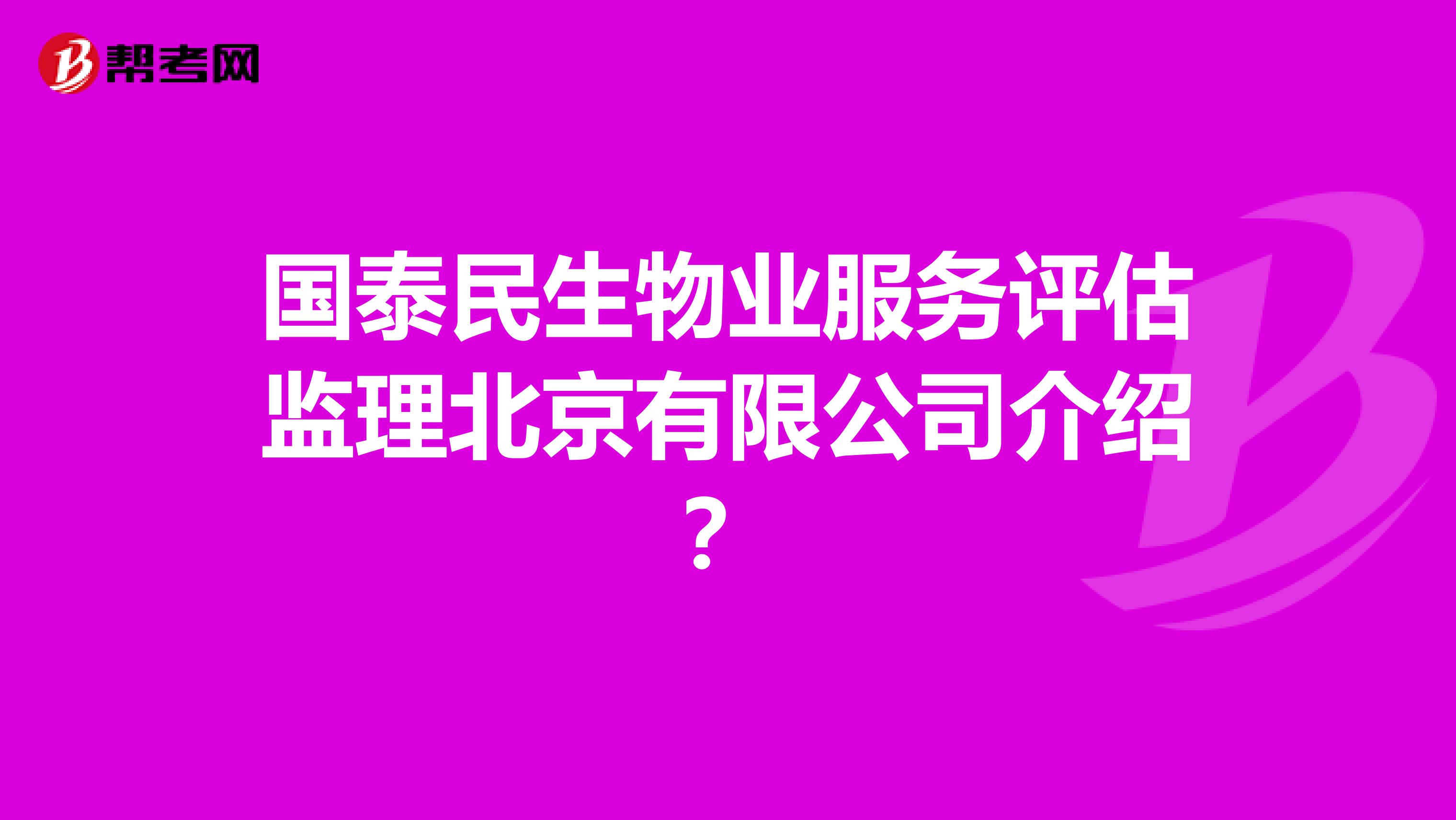 国泰民生物业服务评估监理北京有限公司介绍?