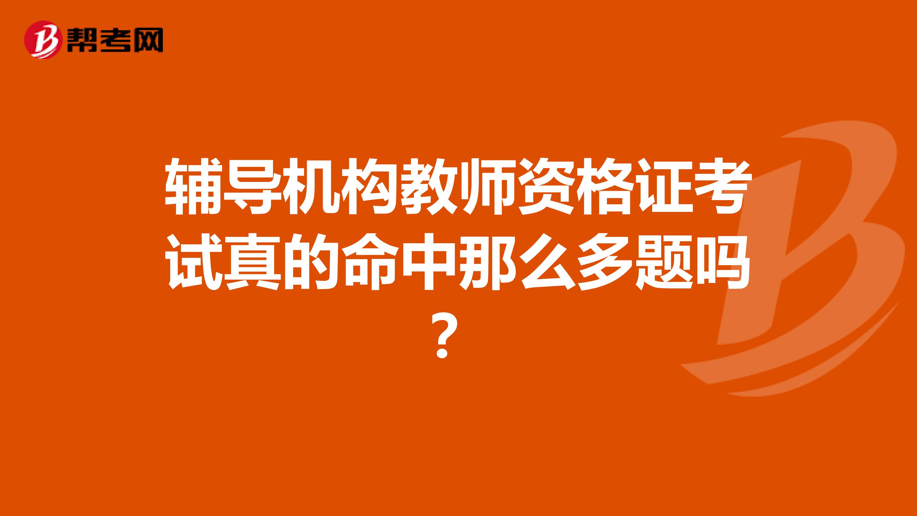 輔導機構教師資格證考試真的命中那么多題嗎？