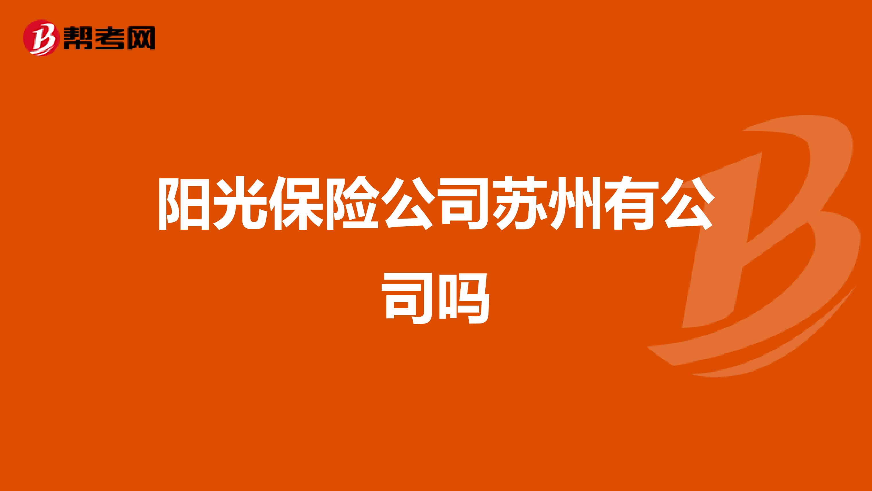 阳光保险公司苏州有公司吗
