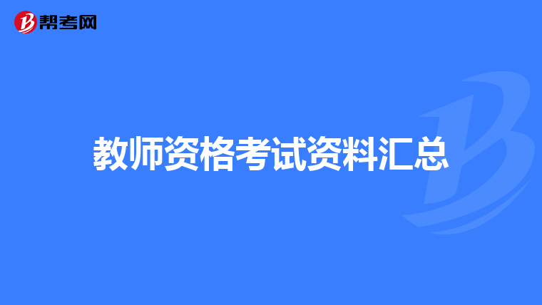 教师资格考试资料汇总