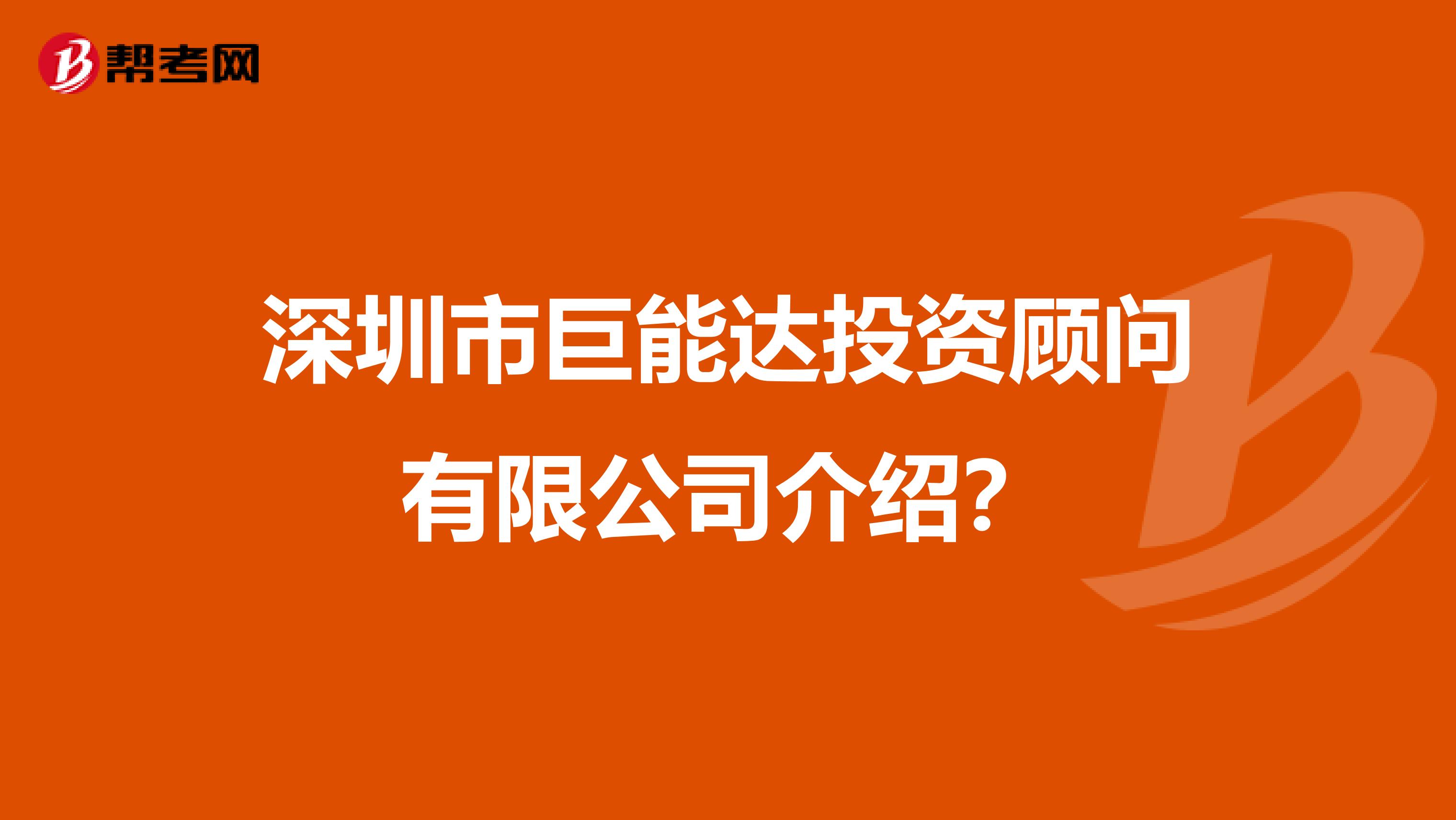 深圳市巨能达投资顾问有限公司介绍?