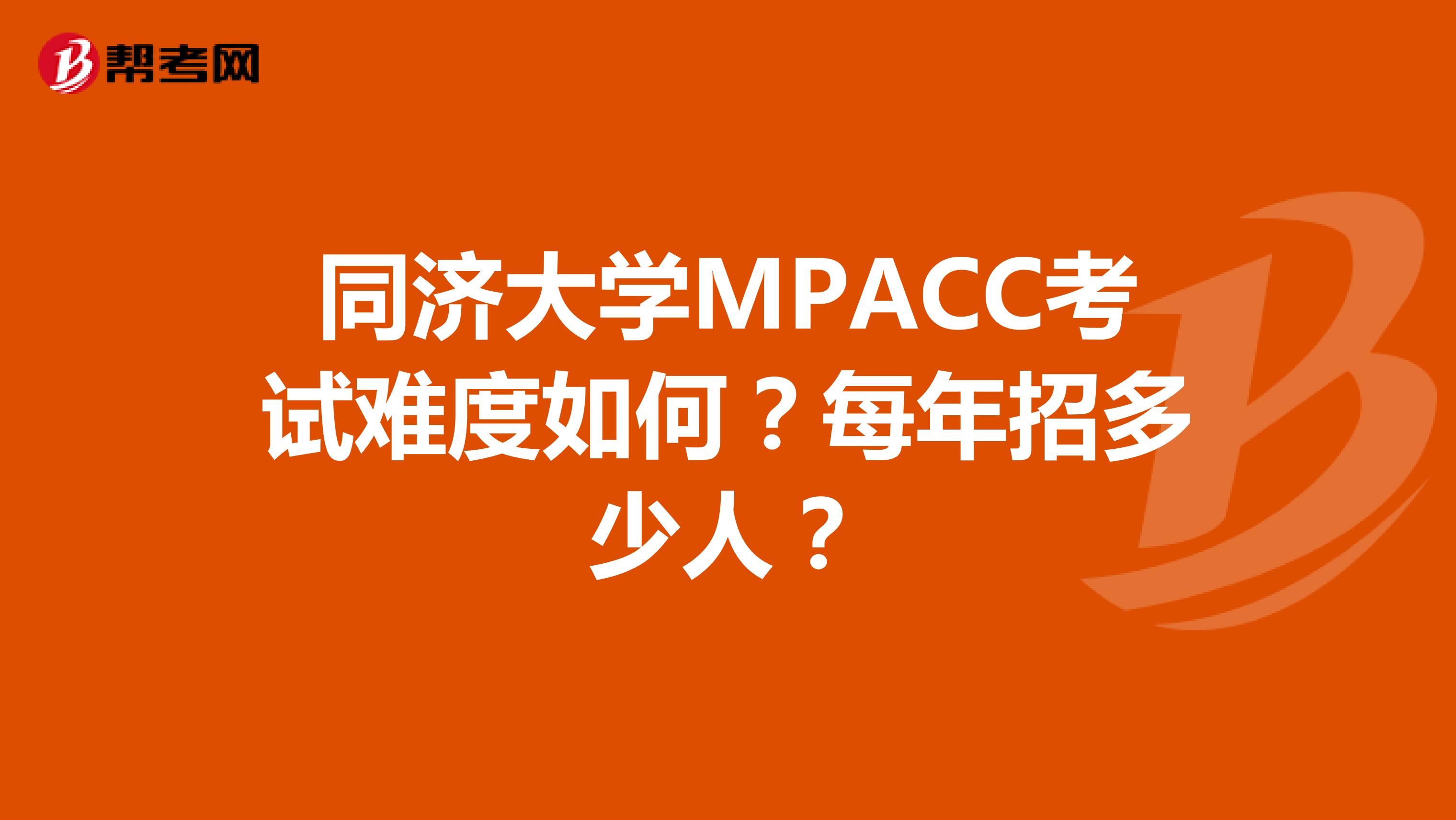 同濟(jì)大學(xué)MPACC考試難度如何？每年招多少人？