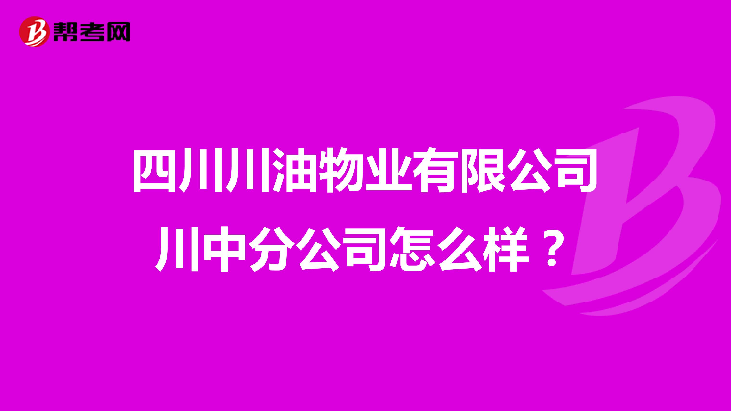 四川川油物业有限公司川中分公司怎么样？