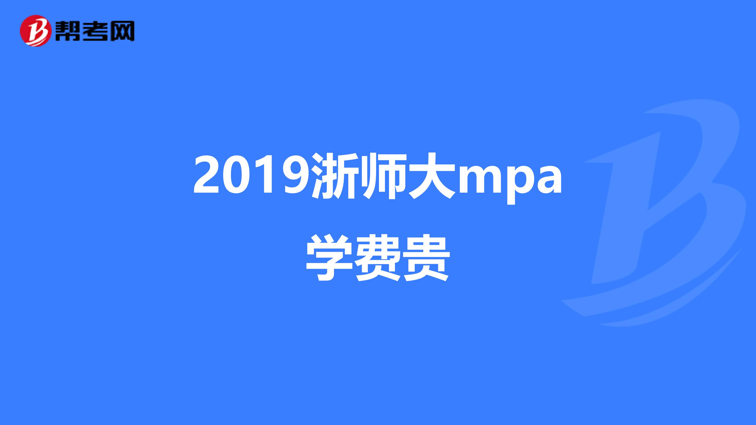 2019浙師大mpa學費貴