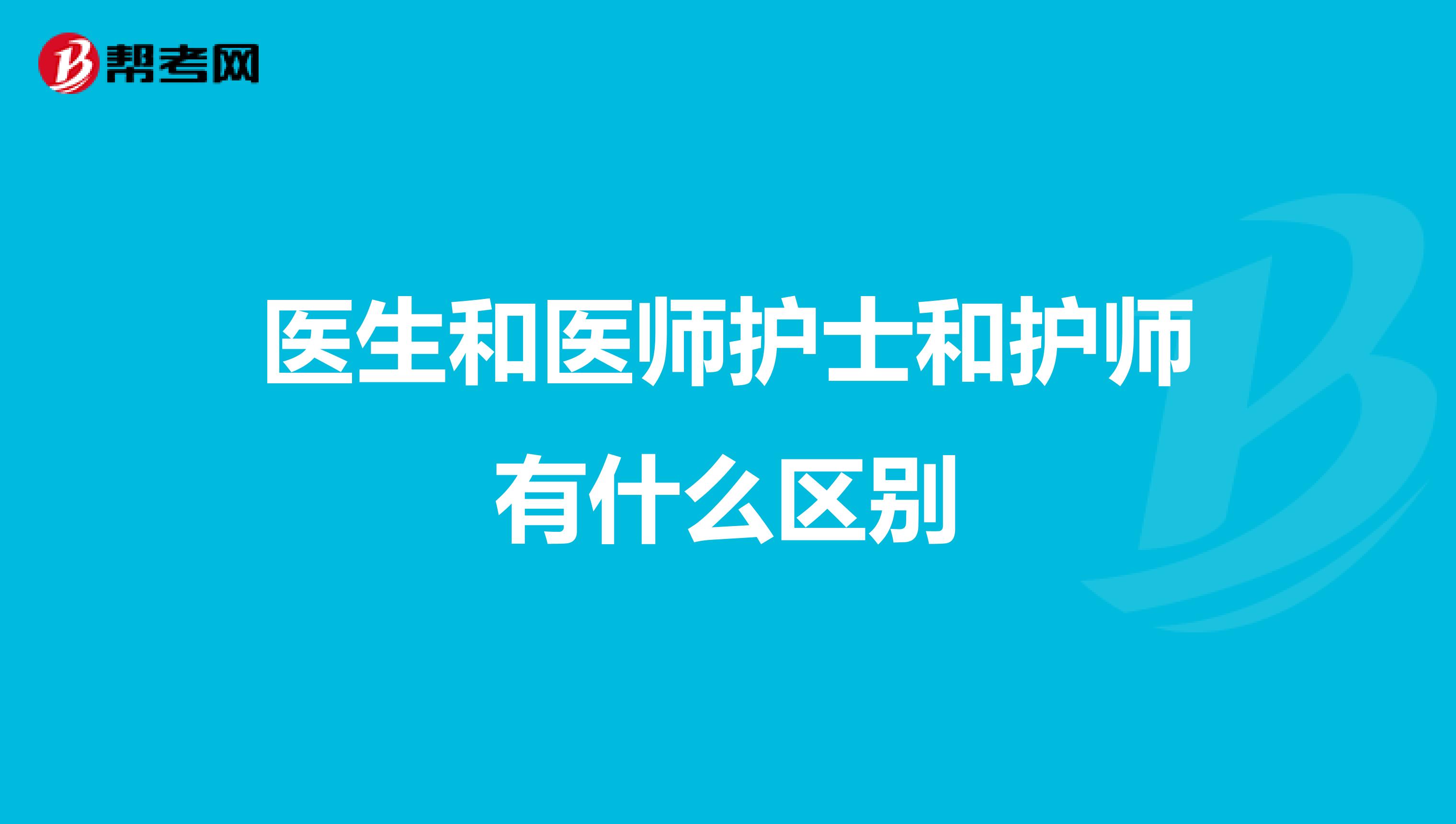 医生和医师护士和护师有什么区别