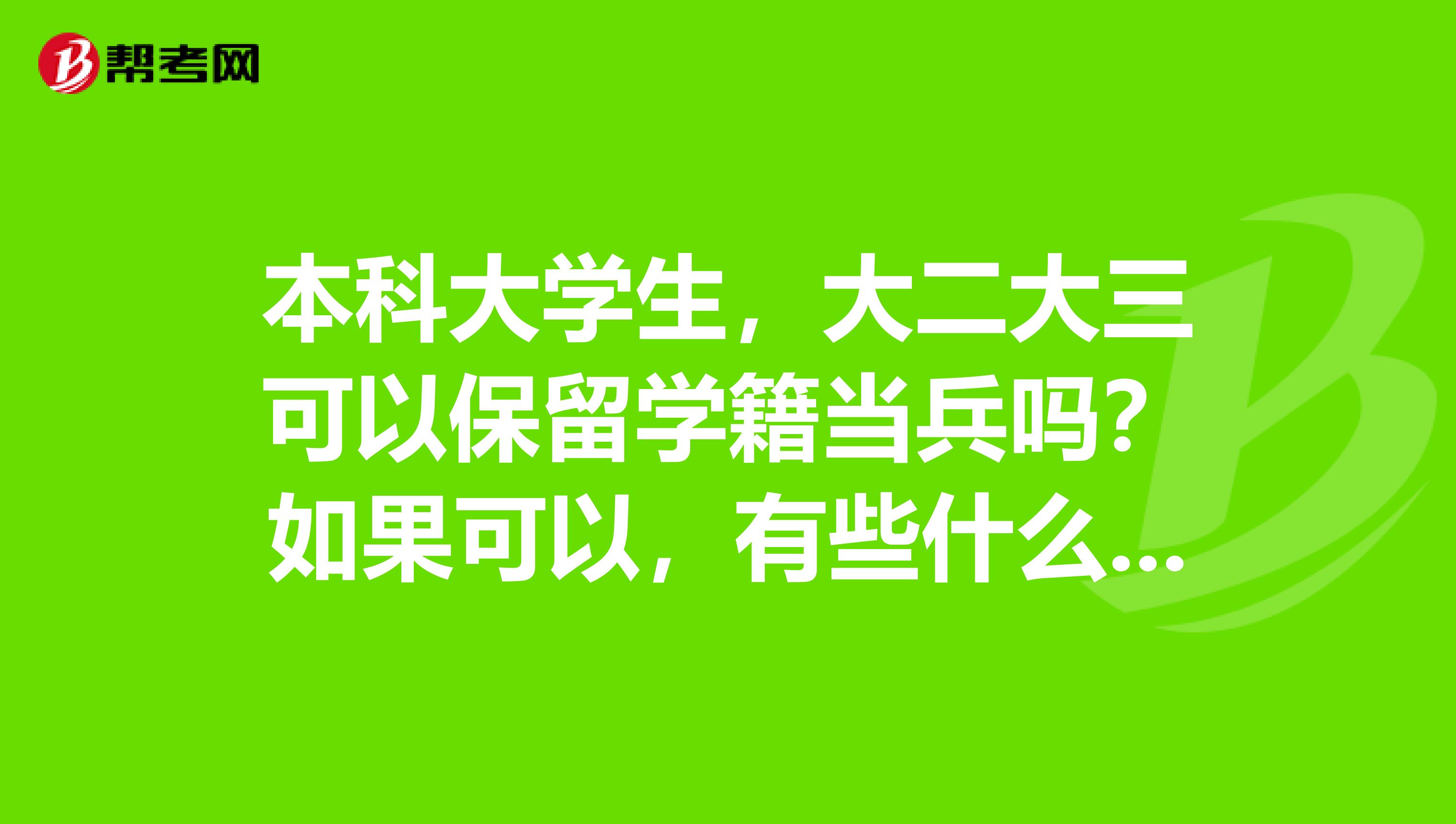 本科大学生，大二大三可以保留学籍当兵吗？如果可以，有些什么政策？谢谢