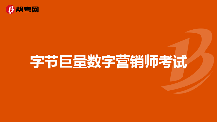 字节巨量数字营销师考试