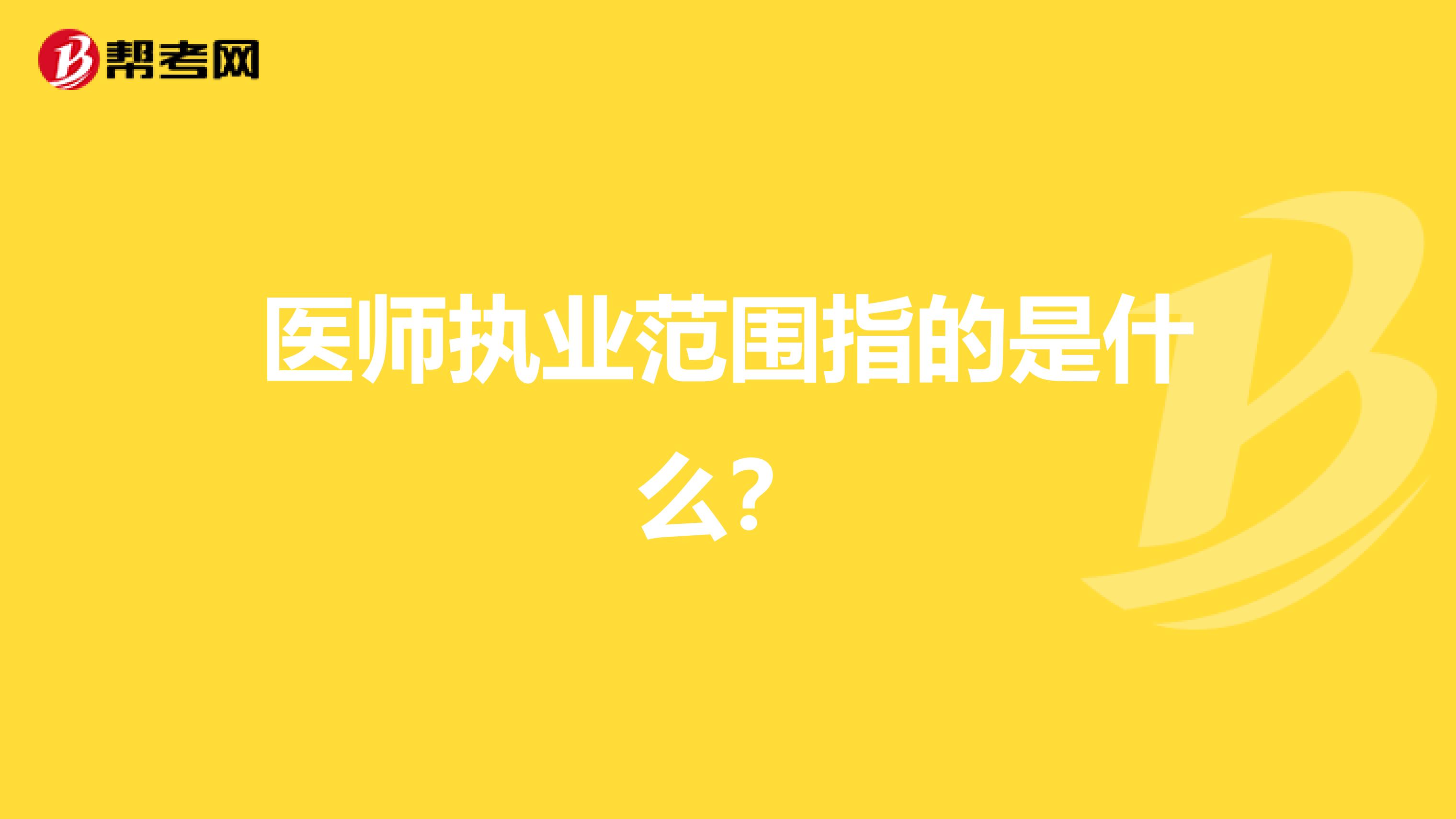医师执业范围指的是什么？